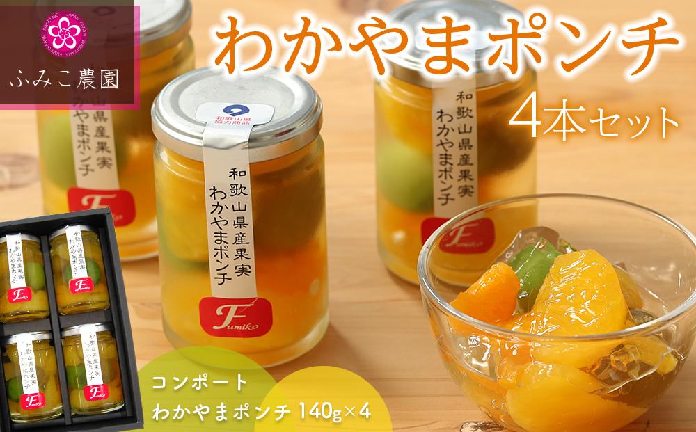 わかやまポンチ　４本セット