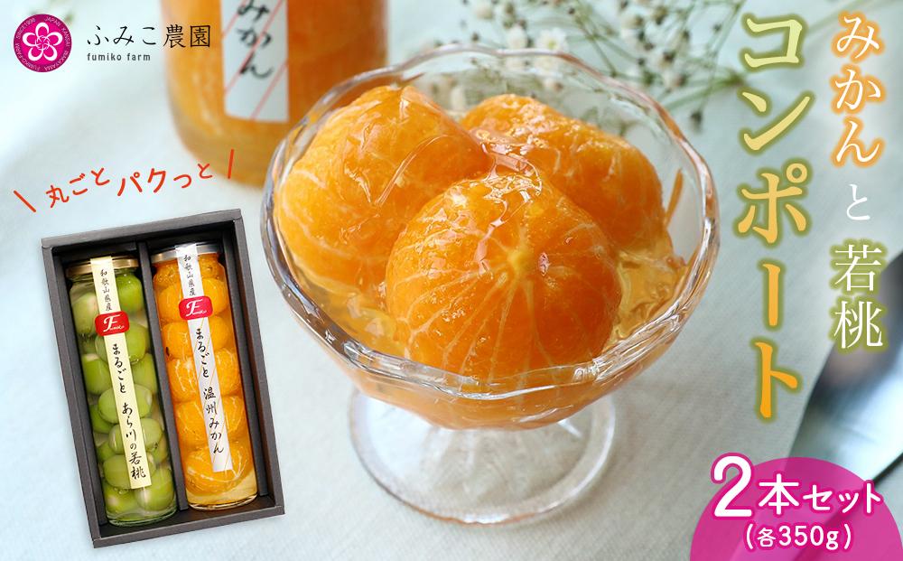 コンポート　２本セット