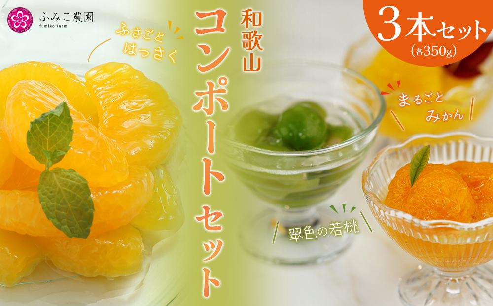 わかやまコンポートセット