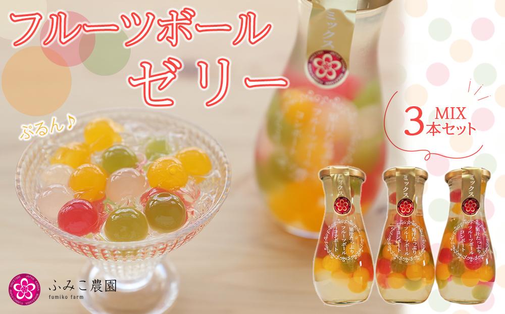 フルーツボールゼリー 　ミックス3本