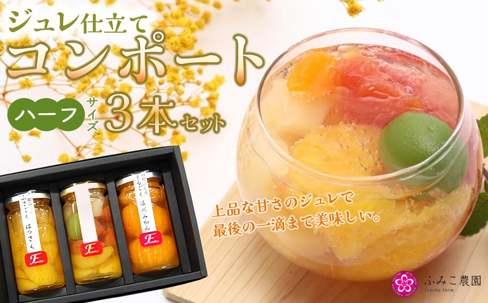 ジュレ仕立てのコンポート（ハーフ）