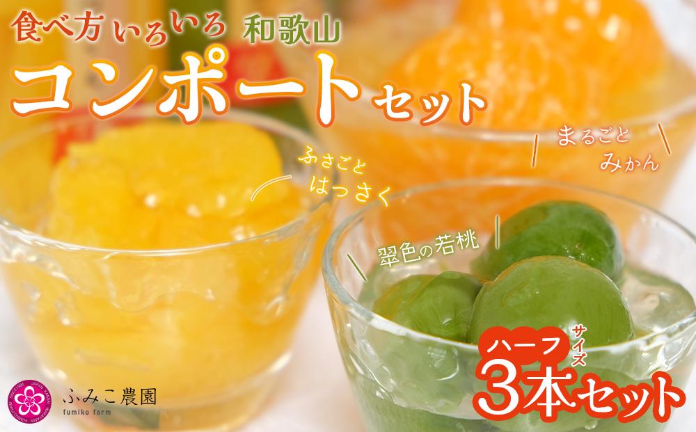 わかやまコンポートセット（ハーフ）