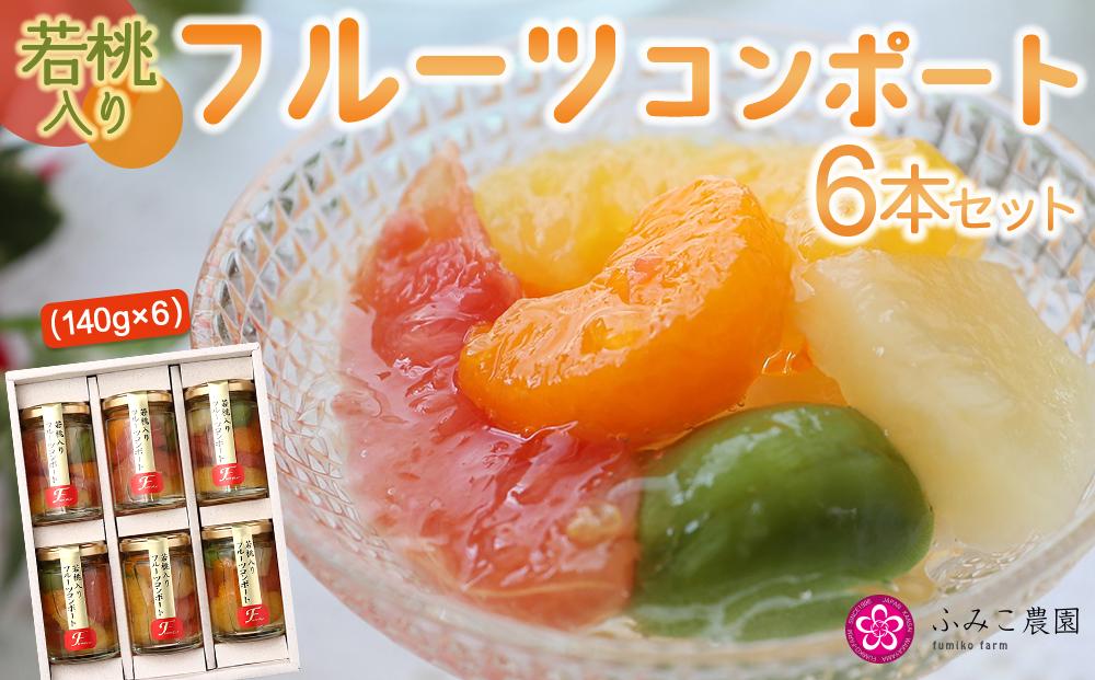 若桃入りフルーツコンポート 6本セット