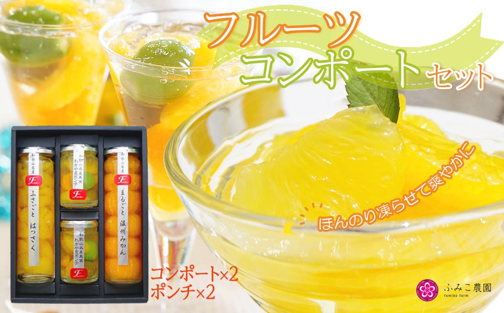フルーツコンポートセット