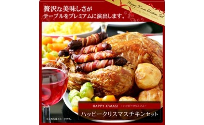 紀の国みかんどりローストチキンセット　8-10人前 ※11月上