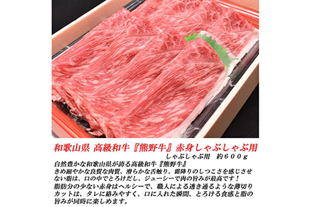 和歌山産　高級和牛『熊野牛』　赤身しゃぶしゃぶ用◇