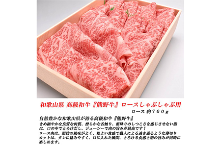 和歌山産　高級和牛『熊野牛』ロースしゃぶしゃぶ用◇