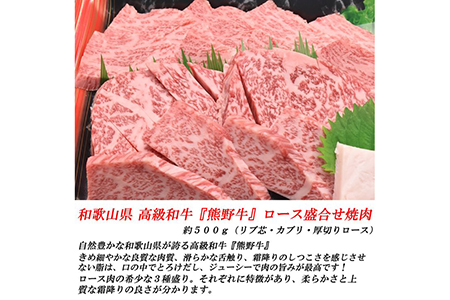 和歌山産　高級和牛『熊野牛』ロース盛合せ焼肉◇