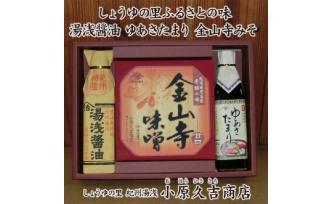 金山寺みそ ゆあさたまり 湯浅醤油こだわりセット（ギフト