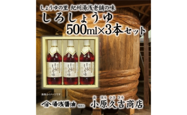 老舗の味白しょうゆ500ml3本セット（ギフト包装あり、紙袋1