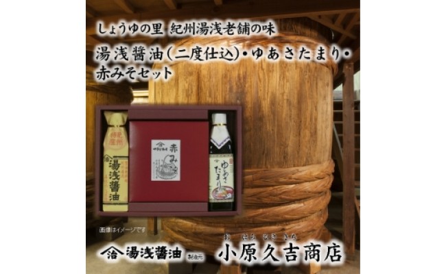 【老舗】赤みそ ゆあさたまり 湯浅醤油セット（冷蔵）（ギ