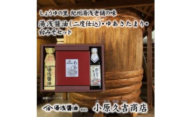 【老舗】白みそ ゆあさたまり 醤油セット（冷蔵）（ギフト