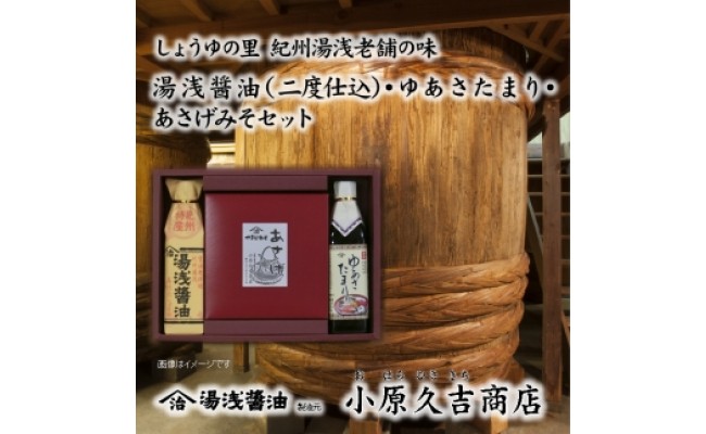 【老舗】あさげみそ ゆあさたまり 湯浅醤油セット（冷蔵）