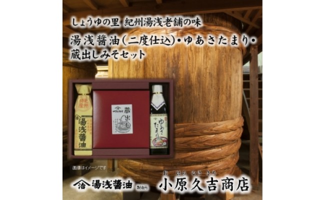 【老舗】蔵出しみそ ゆあさたまり 醤油セット（冷蔵）（ギ