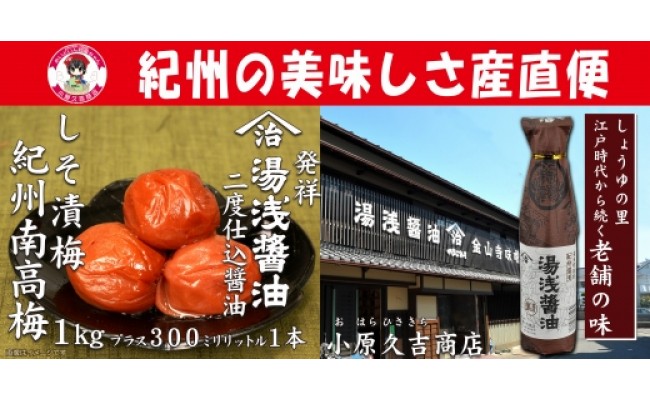 【Ａ級品】紀州南高梅しそ漬梅干1kgと湯浅醤油1本　美浜町 