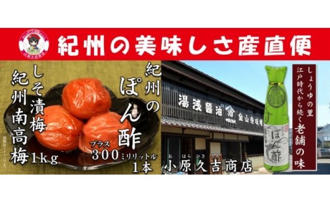 【Ａ級品】紀州南高梅しそ漬梅干1kgと紀州のぽんず1本　美