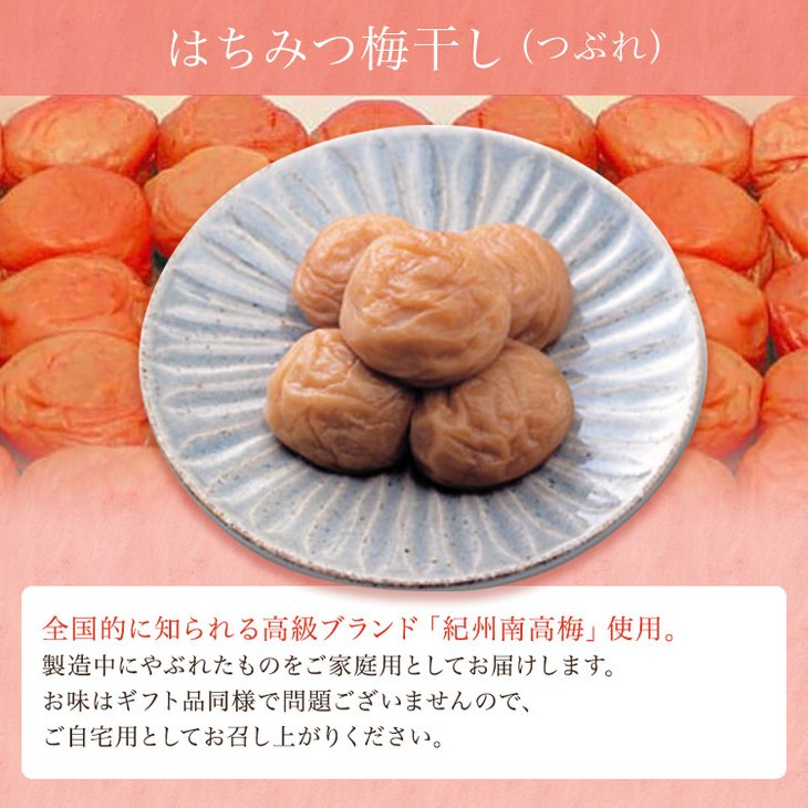 《紀州南高梅》はちみつ梅干し つぶれ梅（ご家庭用 訳あり
