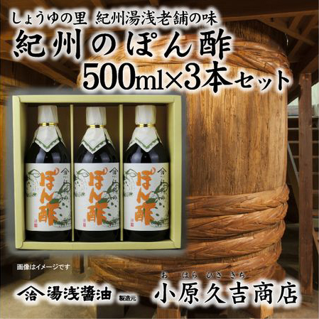 老舗の味紀州のぽんず500ml 3本セット（ギフト包装あり、紙