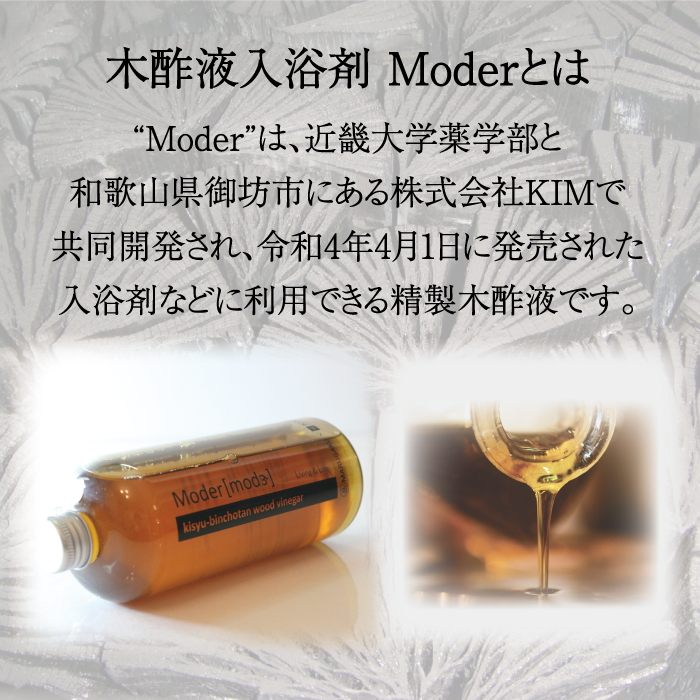 木酢液(入浴用) Ｍoder(モダー) 近畿大学 共同研究商品｜バス