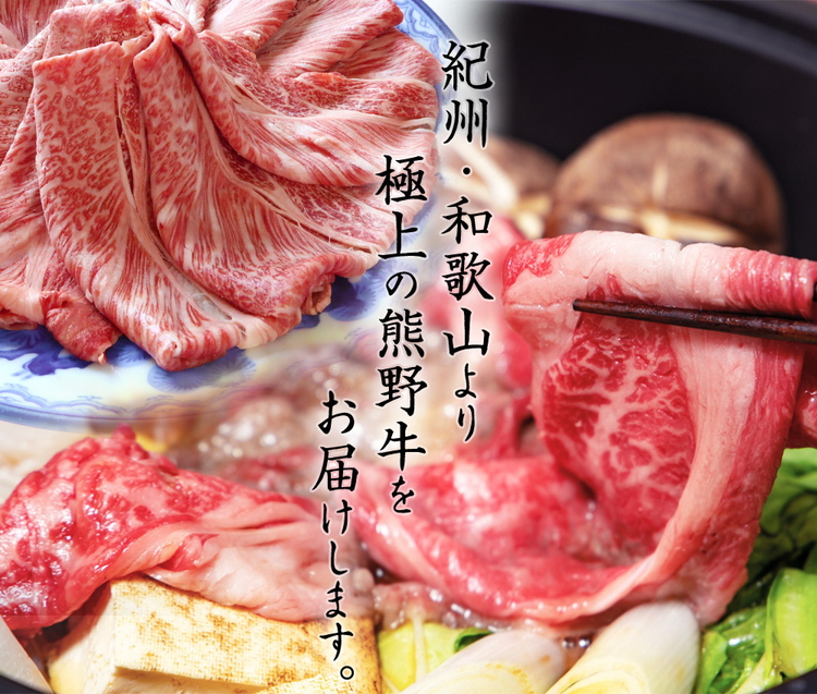 熊野牛 A4以上 霜降り ロース スライス 400g
※着日指定不可