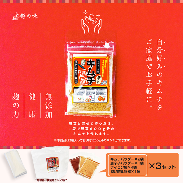 おうちで本格キムチ革命 3セット◇