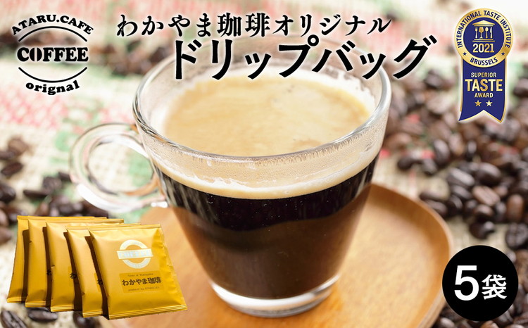 オリジナルドリップバッグ5個セット ｜ コーヒー 珈琲 ドリ