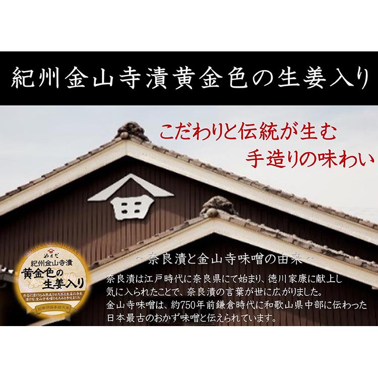 【定期便/2か月ごと/全5回】紀州金山寺漬黄金色の生姜入り