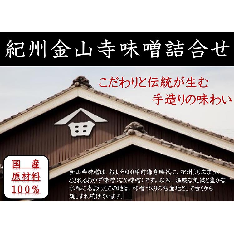 【定期便/2か月ごと/全5回】金山寺味噌四種詰合せ