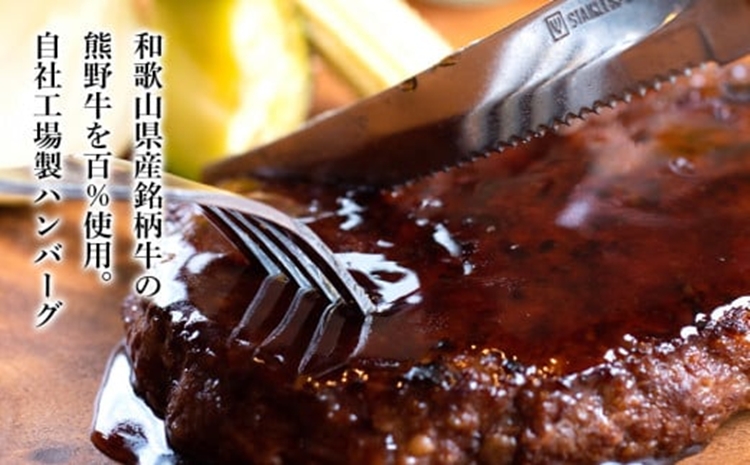 熊野牛 自家製ハンバーグ 10個入り