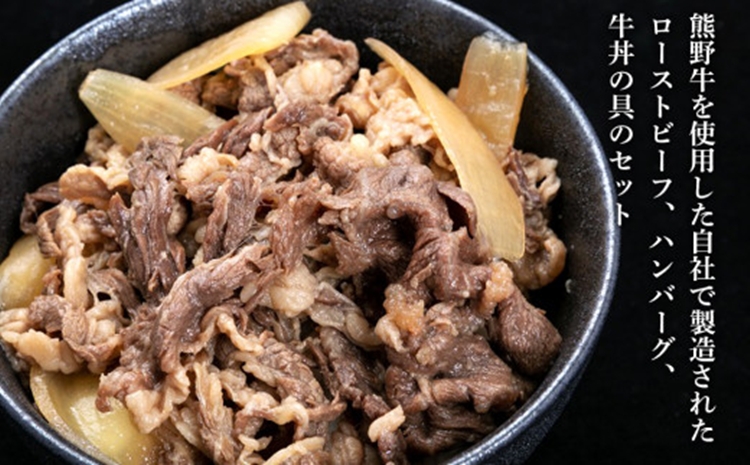 熊野牛 加工品バラエティセットミニ