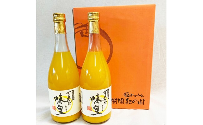 有田みかん果汁１００％ジュース　「味皇」　７２０ｍｌ×