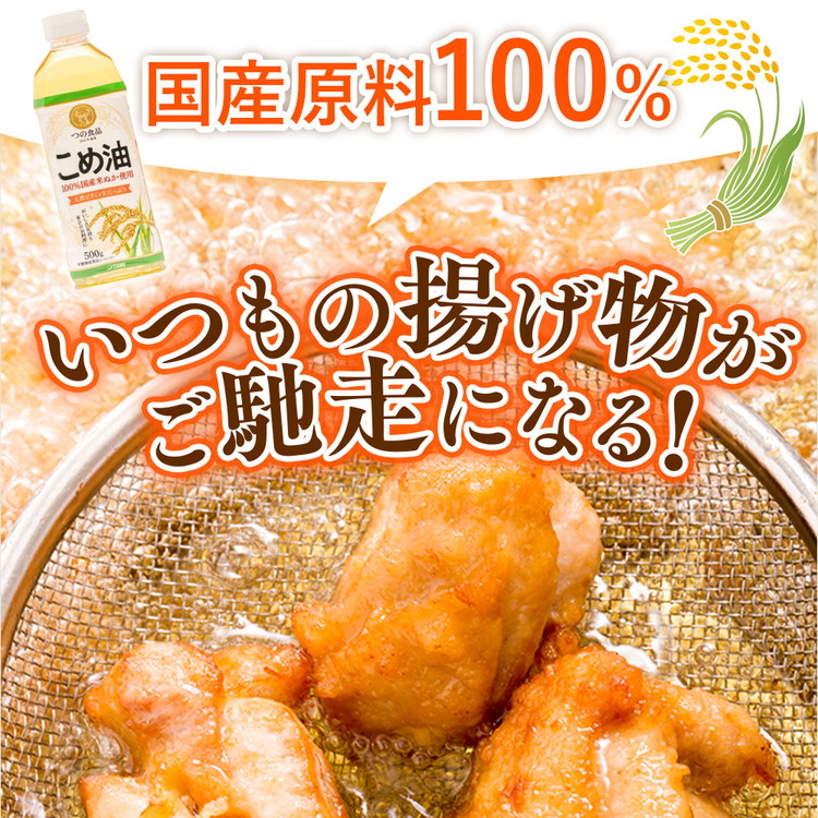 【国産】大人気！こめ油　500g×6本◇ | 有田マルシェ 揚げ物