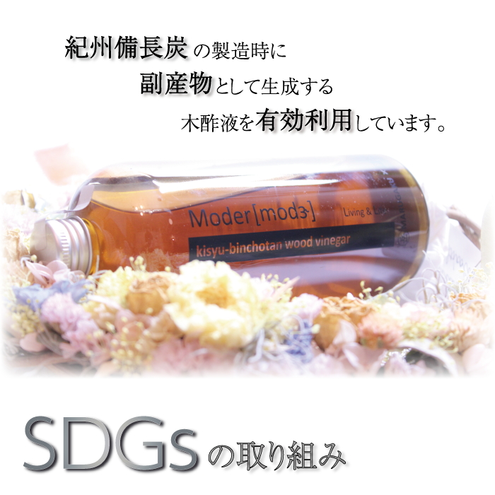 木酢液(入浴用) Ｍoder(モダー) 近畿大学 共同研究商品｜バス