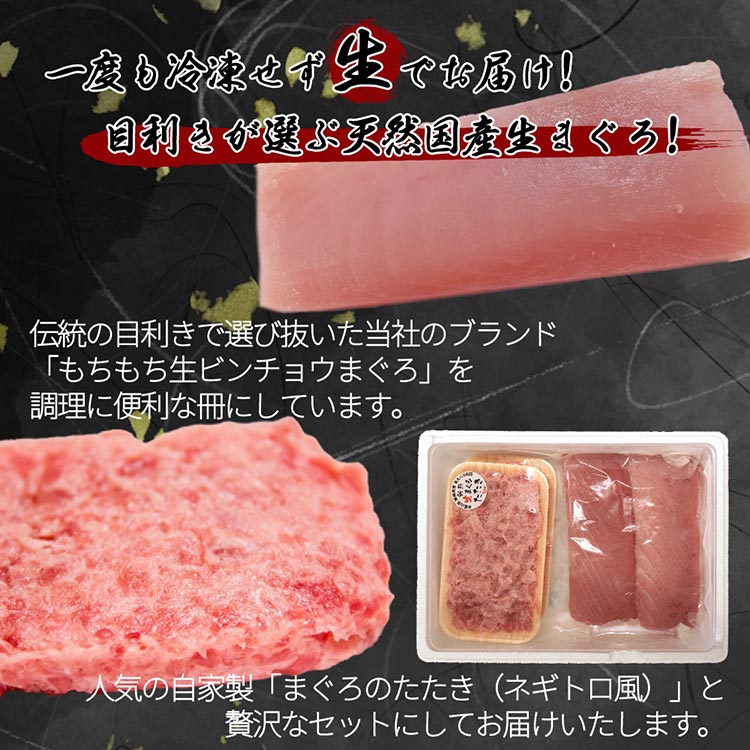 那智勝浦直送！天然もちもち生ビン長まぐろとたたきセッ