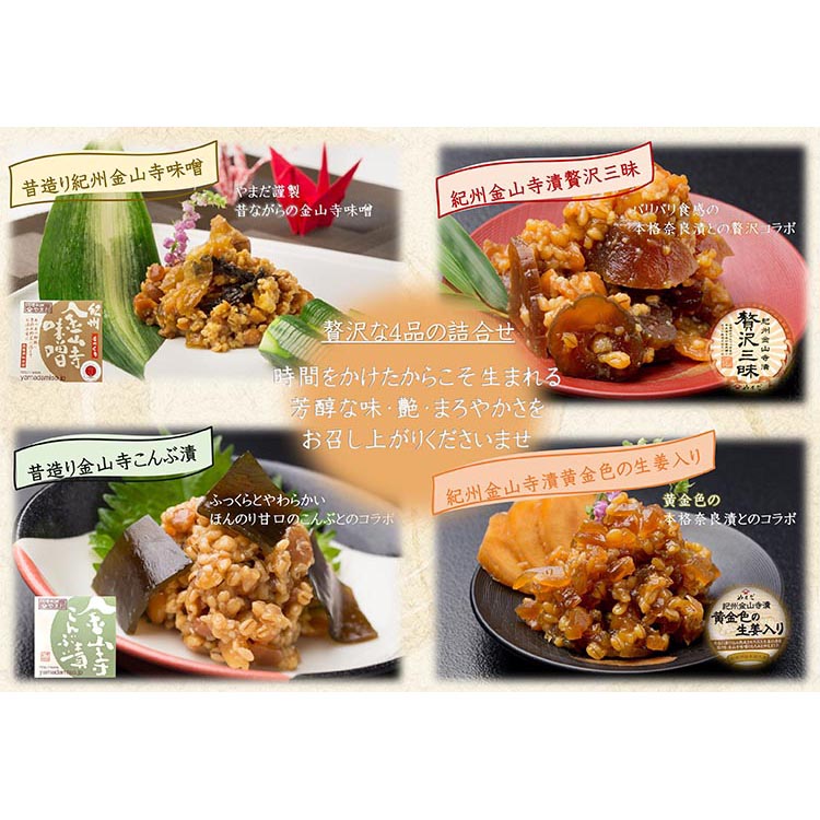 【定期便/3か月ごと/全3回】金山寺味噌四種詰合せ
