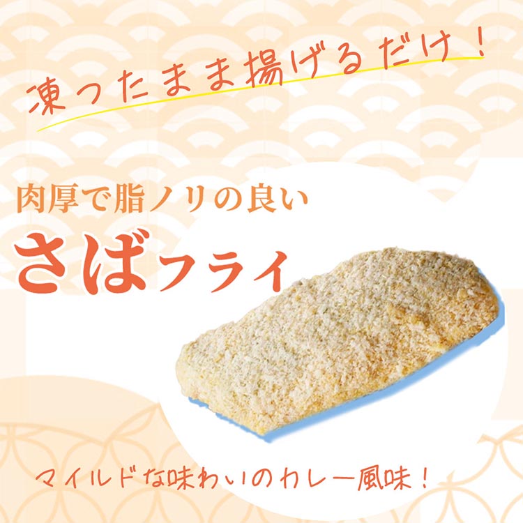 骨取り味付けさばフライ10切（カレー風味）※離島への配送