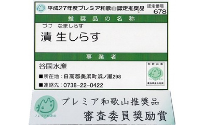 ふるさと漬生しらすセット（づけなましらす）5個｜しらす 