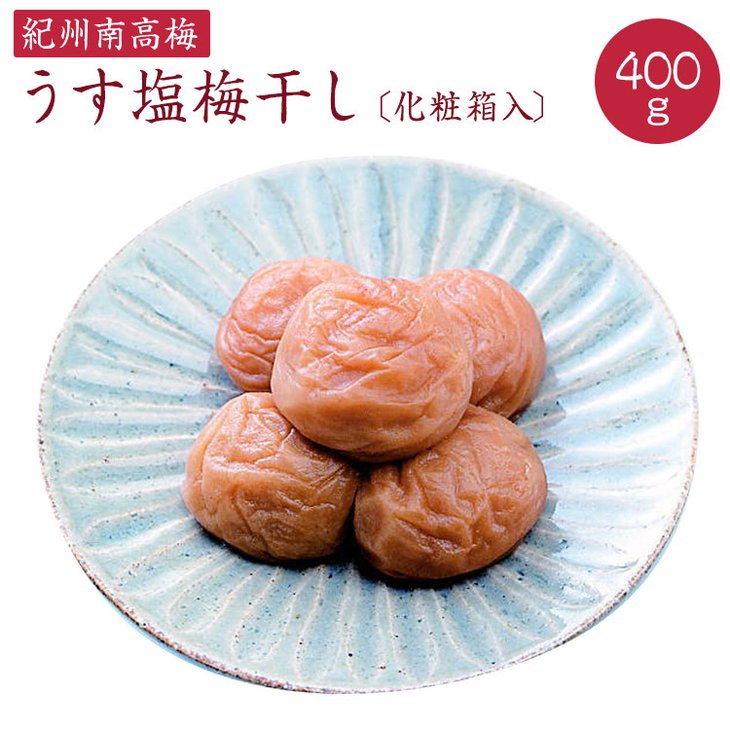 紀州南高梅》うす塩梅干し 400g〔化粧箱入り〕◇: 美浜町ANAのふるさと納税