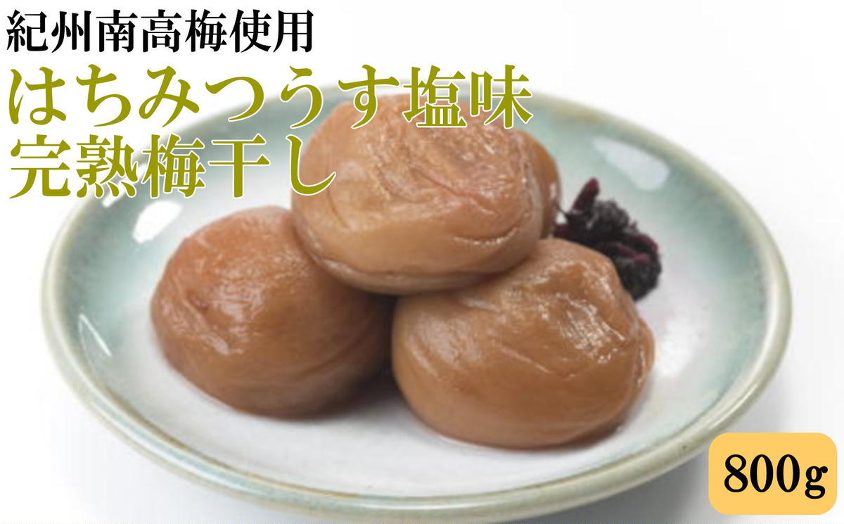 紀州南高梅使用 はちみつうす塩味完熟梅干し 800g◇ ふるさ