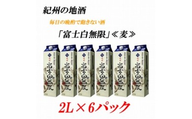 紀州の地酒　富士白無限　ふじしろむげん 《麦》 25度 2L×6