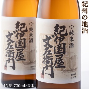 紀州の地酒　純米酒「紀伊国屋文左衛門」　きのくにやぶ