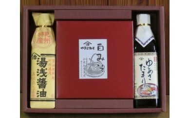 【老舗】白みそ ゆあさたまり 醤油セット（冷蔵）（ギフト