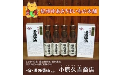 湯浅醤油300ml　2本入 2箱（ギフト包装あり、紙袋2枚付き）