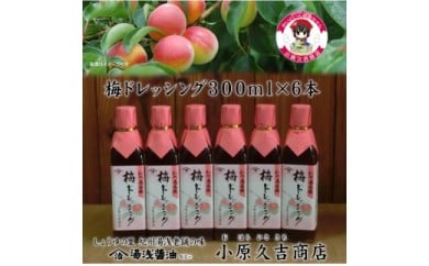 梅ドレッシング 6本組紀州南高梅果肉入り（ビニール手提げ