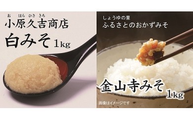 白みそ1kgとふるさと昔ながらの金山寺みそ1kg（冷蔵）（ビ