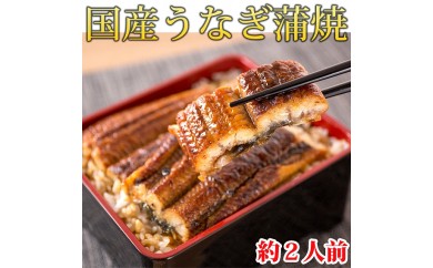 大型サイズ　 ふっくら柔らか国産うなぎ蒲焼き　約２人前