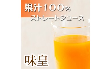 有田みかん果汁１００％ジュース　「味皇」　７２０ｍｌ×