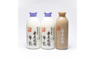寺尾牧場のこだわり濃厚牛乳（ノンホモ牛乳）900ml×2本とコ