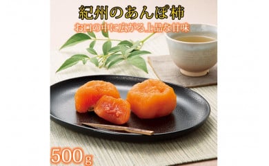 紀州かつらぎ山のあんぽ柿　化粧箱入　約500g(8個～10個)
※