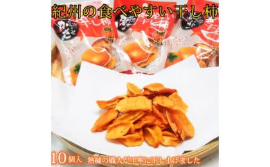 紀州かつらぎ山の食べやすい干し柿　化粧箱入　25g×10個
